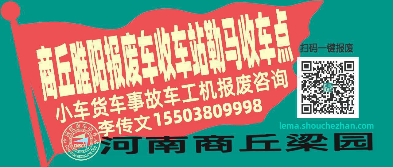 商丘睢阳报废车收车站勒马收车点